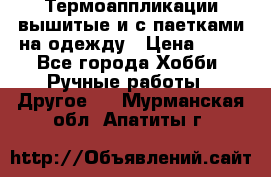 Термоаппликации вышитые и с паетками на одежду › Цена ­ 50 - Все города Хобби. Ручные работы » Другое   . Мурманская обл.,Апатиты г.